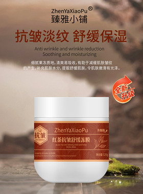 臻雅小铺红茶抗皱舒缓冻膜改善干燥粗燥保湿肌肤补水涂抹面膜520g