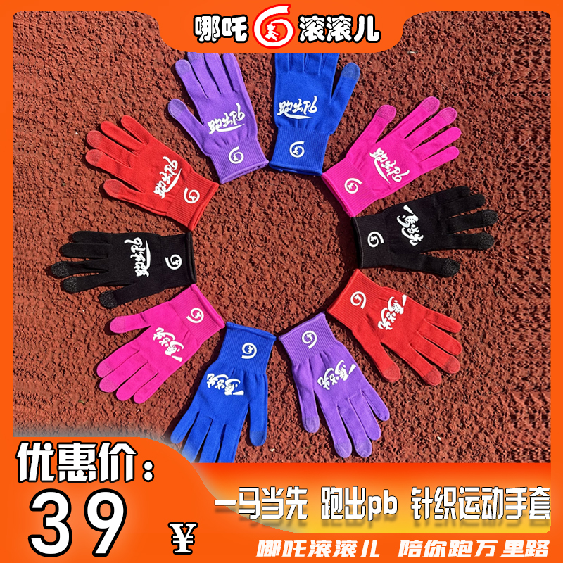 哪吒滚滚儿跑步手套户外秋冬跑步骑行健身保暖触屏全指马拉松手套