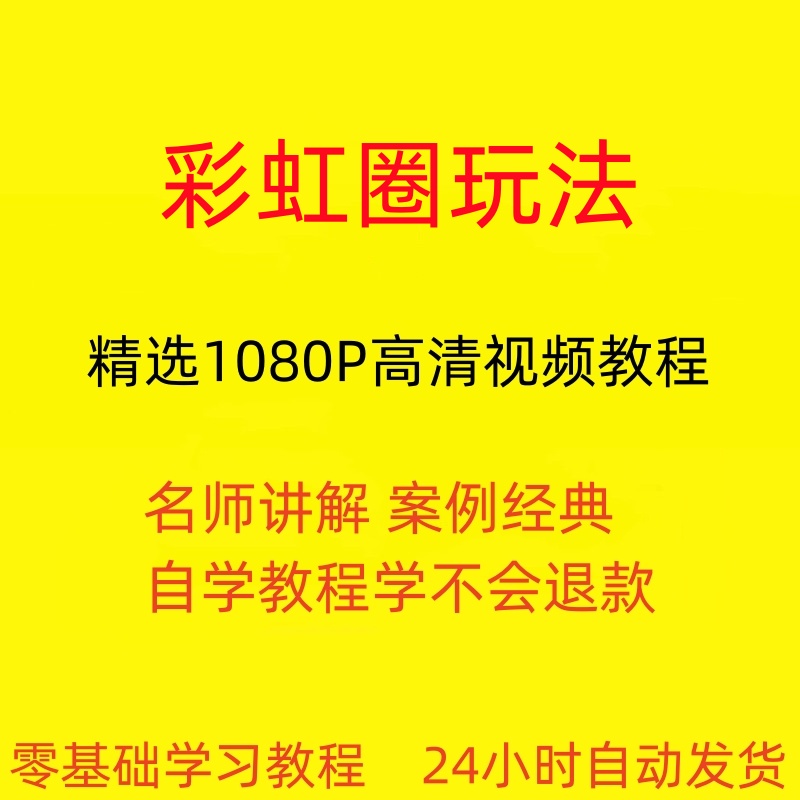 彩虹圈玩法视频教程全套从入门到精通技巧培训学习在线课程