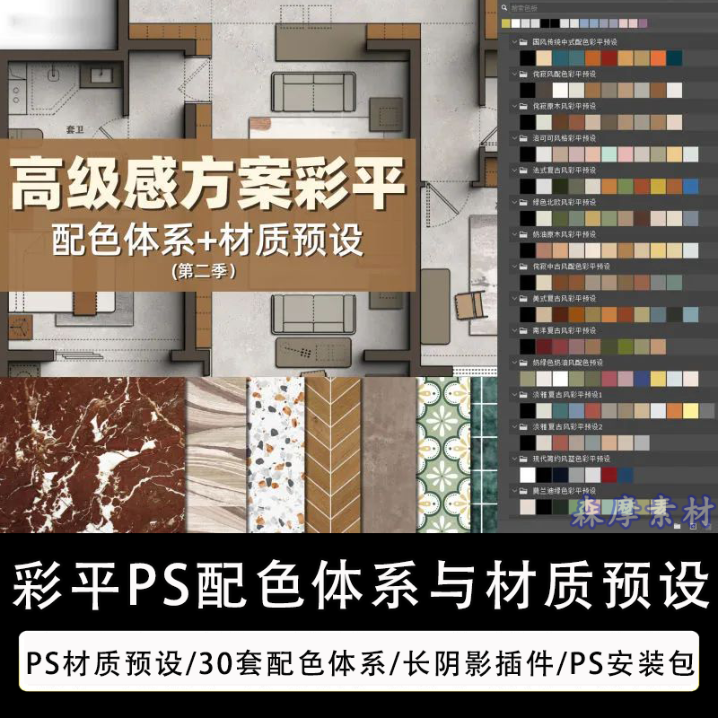 室内设计方案彩平配色体系素材彩屏PS材质预设图案专用长阴影插件