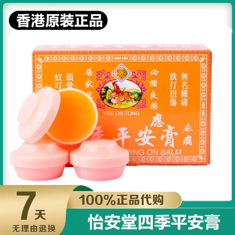 香港正品怡安堂四季平安膏大力猴 蚊叮虫咬肚痛
