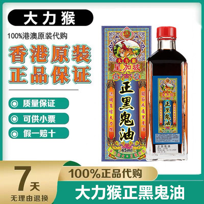 香港原装正品 星加坡大力猴 正黑鬼油 45ml黑鬼油香港老牌子正宗