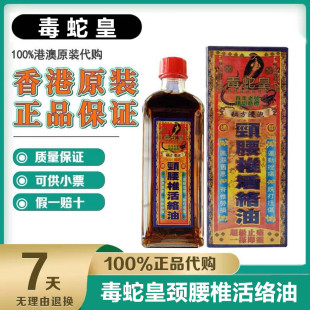 毒蛇皇颈腰椎活络油正品原装舒筋关节跌打损伤千里追风油40ml