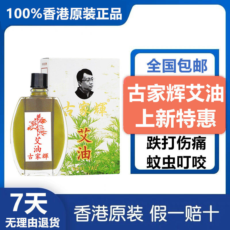 香港古家辉艾油20ML 济众堂推拿油按摩油活络油跌打损伤原装正品