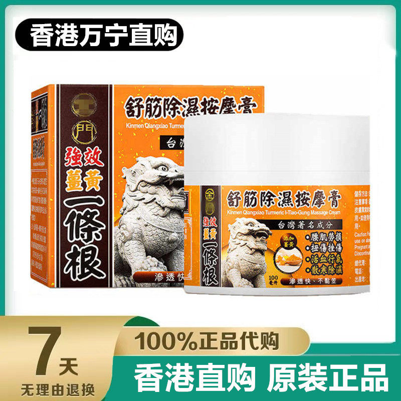 香港万宁代购 金门强效姜黄一条根舒筋按摩膏100ml 渗透快不黏腻
