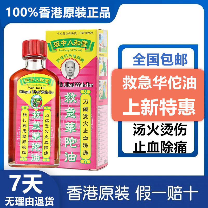 香港药油  班中八和堂救急华佗油50ML 破痛油跌打旧患散瘀祛风