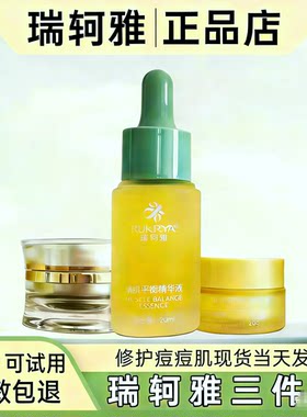 瑞轲雅官方正品祛三件套痘印 清肌平衡精华液平衡霜 晚霜美容院发