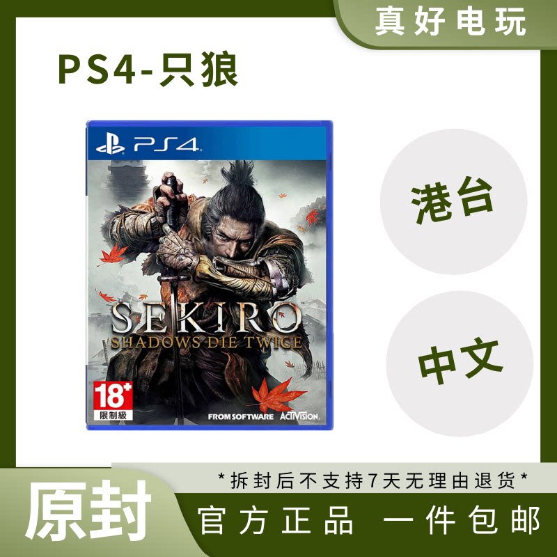 现货全新索尼PS4游戏 只狼 影逝二度 暗影双死 中文正版 升级ps5