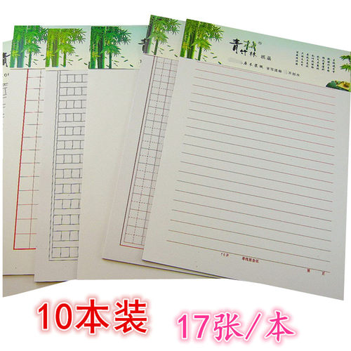 16K高级信笺纸 信纸草稿纸米字练字纸田字方格本400格作文薄10本