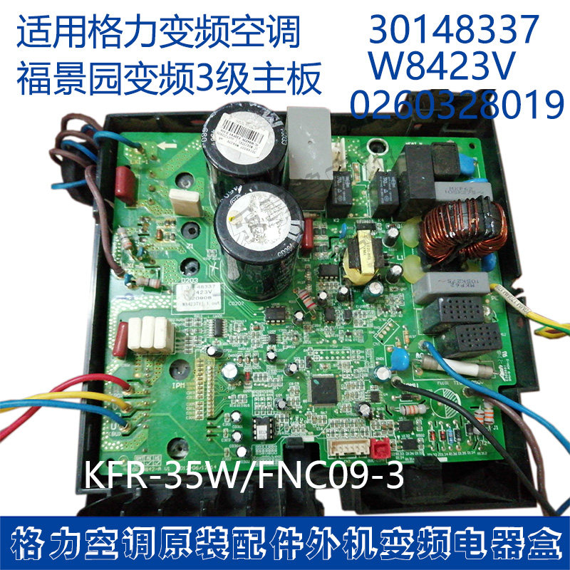 适用格力空调变频二手电路电脑板主板30148337,W8423V,0260328019