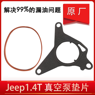 jeep指南者自由侠真空助力泵垫片 密封垫 修包 1.4T 广汽菲克原厂