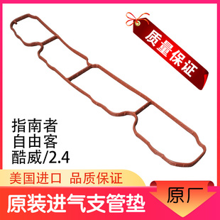 适配jeep自由客指南者道奇酷威酷酷博进气歧管垫 支管密封垫 原厂