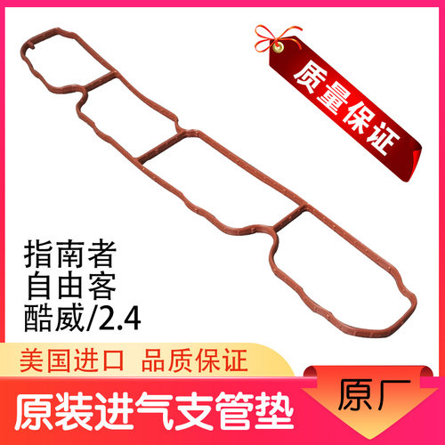 Jeep进气支管垫原厂进口