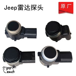 原厂 电眼 适配jeep大切诺基JL牧马人自由光雷达探头 倒车雷达