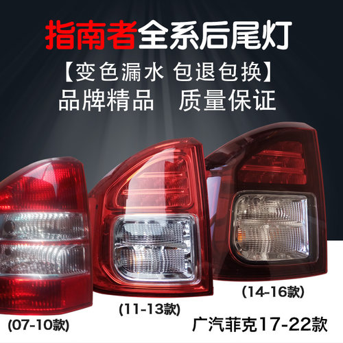 Jeep指南者后尾灯广汽菲克