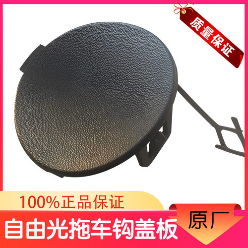 Jeep自由光拖车钩盖原厂