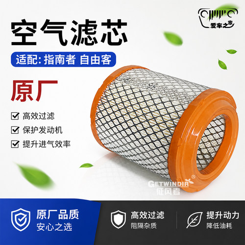 Jeep指南者自由客空气滤芯原厂