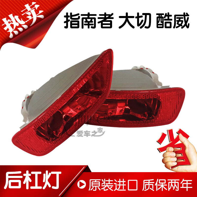 Jeep后杠灯后雾灯原厂