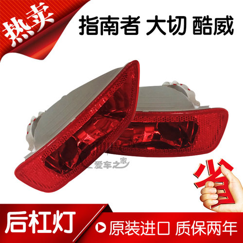 Jeep后杠灯后雾灯原厂