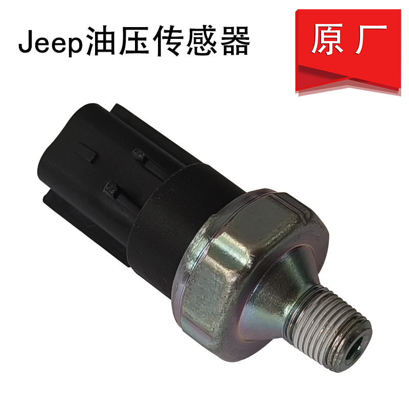 适配jeep指南者自由客道奇酷威酷博机油压力传感器 机油塞 原厂