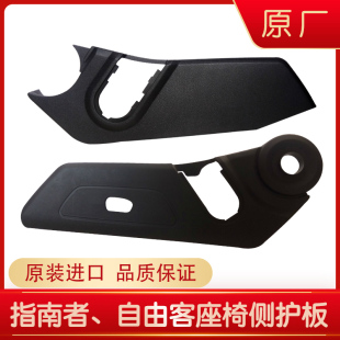 jeep指南者自由客座椅护板 侧饰板 盖板 左前主右前副驾驶侧 原厂