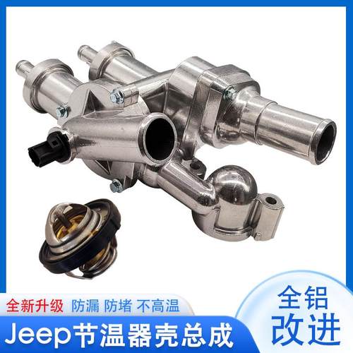 吉普指南者自由客道奇酷威节温器