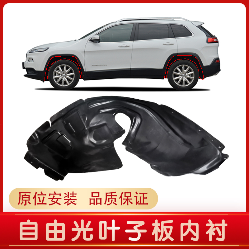 吉普jeep自由光叶子板内衬 车轮上挡泥板 14-17款 广汽菲克