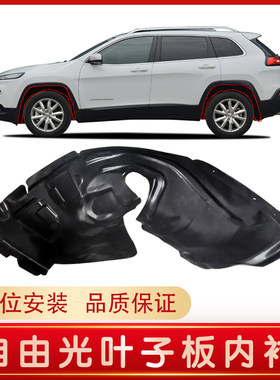 Jeep自由光叶子板内衬