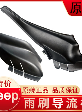 jeep指南者自由光雨刷导流板 雨刷雨刮盖板 饰板  广汽菲克 原厂