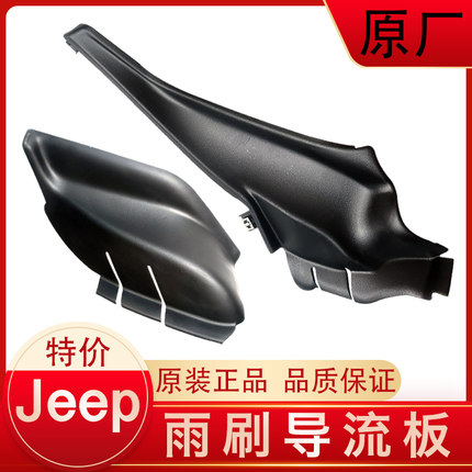 jeep指南者自由光雨刷导流板 雨刷雨刮盖板 饰板  广汽菲克 原厂
