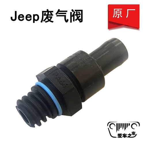 jeep道奇PVC废气阀原厂