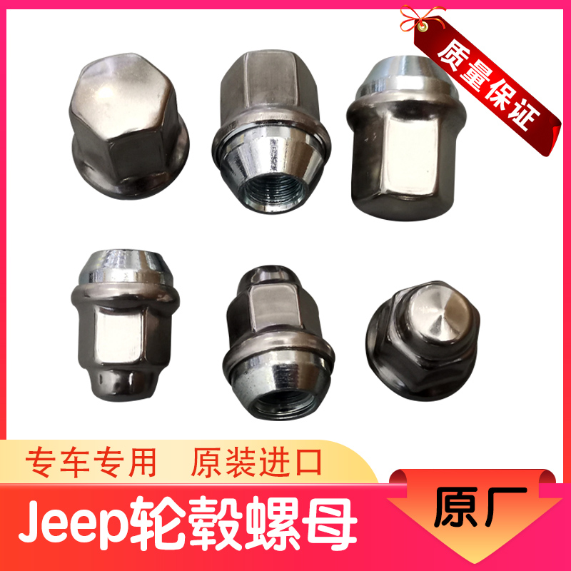 jeep指南者自由客大切诺基牧马人轮毂螺帽 轮胎螺丝 螺母
