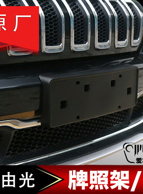 吉普jeep塑料自由光前牌照架 牌照板 框 牌照托架 广汽菲克 原厂