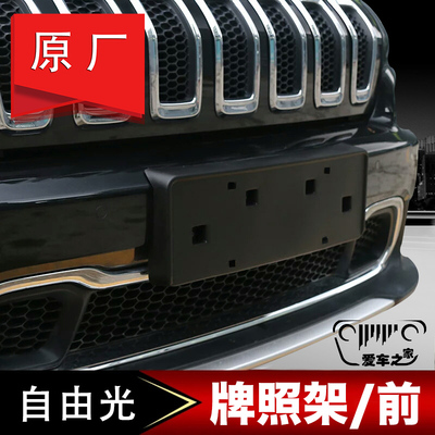 吉普jeep塑料自由光前牌照