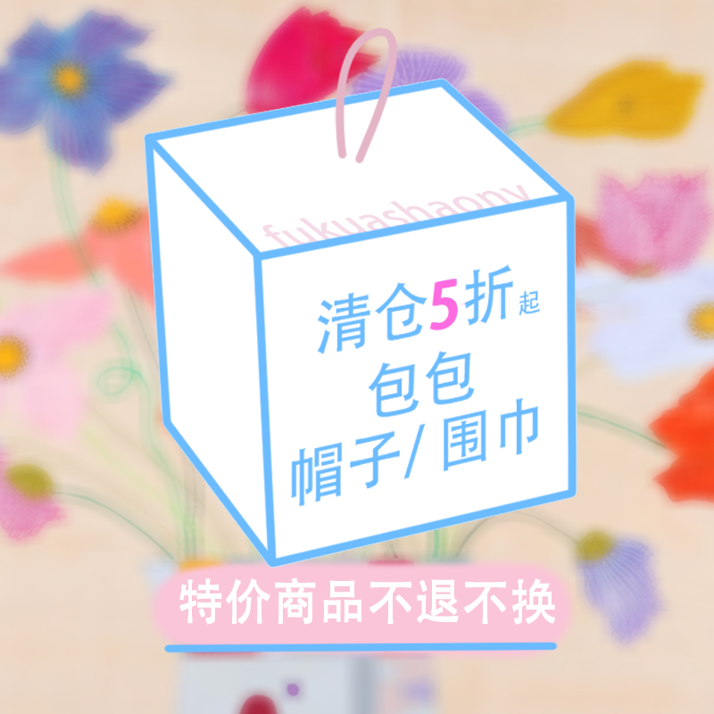 介意勿拍包包帽子围巾丝巾