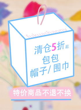 清仓5折起 限时捡漏 包包帽子围巾丝巾【不退不换】