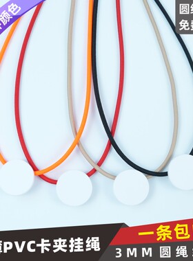 大弹力圆绳3mmPVC圆形卡夹扣带日式安全扣挂绳胸卡绳学生证防水卡