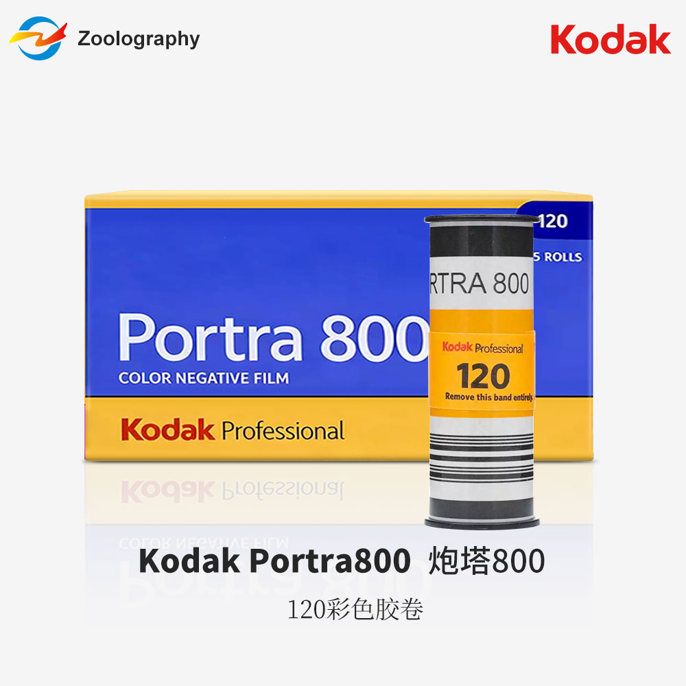 美国Kodak柯达Portra炮塔800/400度120彩色负片胶卷胶片原装正品