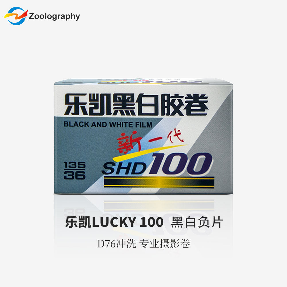 135黑白胶卷LUCKY乐凯新一代SHD100/400胶片 D76冲洗