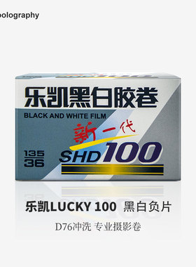 135黑白胶卷LUCKY乐凯新一代SHD100/400胶片 D76冲洗