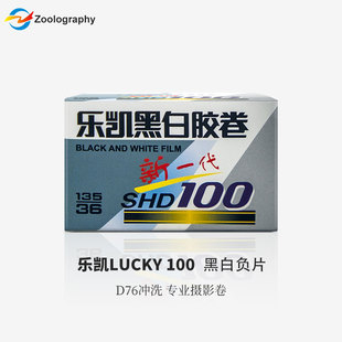 135黑白胶卷LUCKY乐凯新一代SHD100/400胶片 D76冲洗