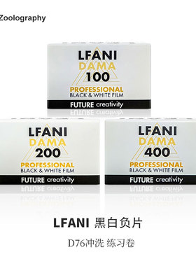 LFANI黑白负片练习卷100 200 400 D76冲洗