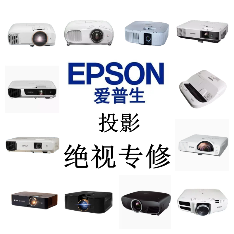 爱普生投影仪售后维修/开不了机/开机不亮/显示画面偏色/发黄/很暗/模糊不清/无法对焦/更换灯泡/等故障维修