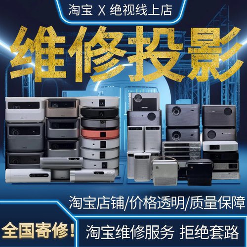 专业维修投影仪机/开不了机/画面偏色/黄斑/无法对焦/等各类故障