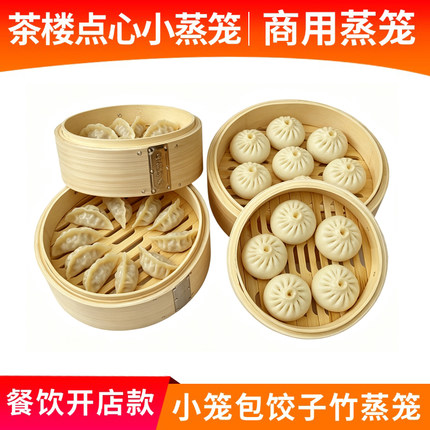 粤蒸粤香早茶点心蒸笼 餐饮店酒楼小笼包饺子竹蒸笼屉 商用小蒸笼