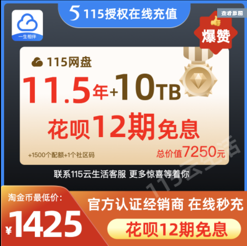 网会员1个月特115网盘vip送,6期花呗分期115会员网盘