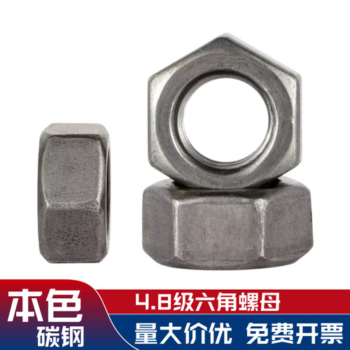 4.8级本色铁六角螺母国标
