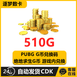 PUBG绝地求生510G币充值码CDK兑换码吃鸡游戏商城g币点卷充值激活