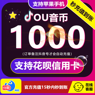 抖音充值抖充币dy100音抖充币斗普通钻石礼物 1000抖币充值秒到账