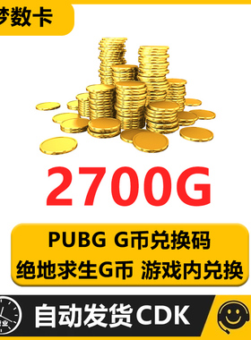 PUBG绝地求生 2700G币充值CDK兑换码吃鸡游戏g币点卷皮肤激活码